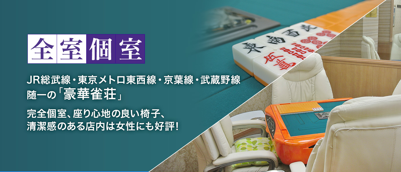 JR総武線・東京メトロ東西線・京葉線・武蔵野線 随一の「豪華雀荘」完全個室、座り心地の良い椅子、清潔感のある店内は女性にも好評!